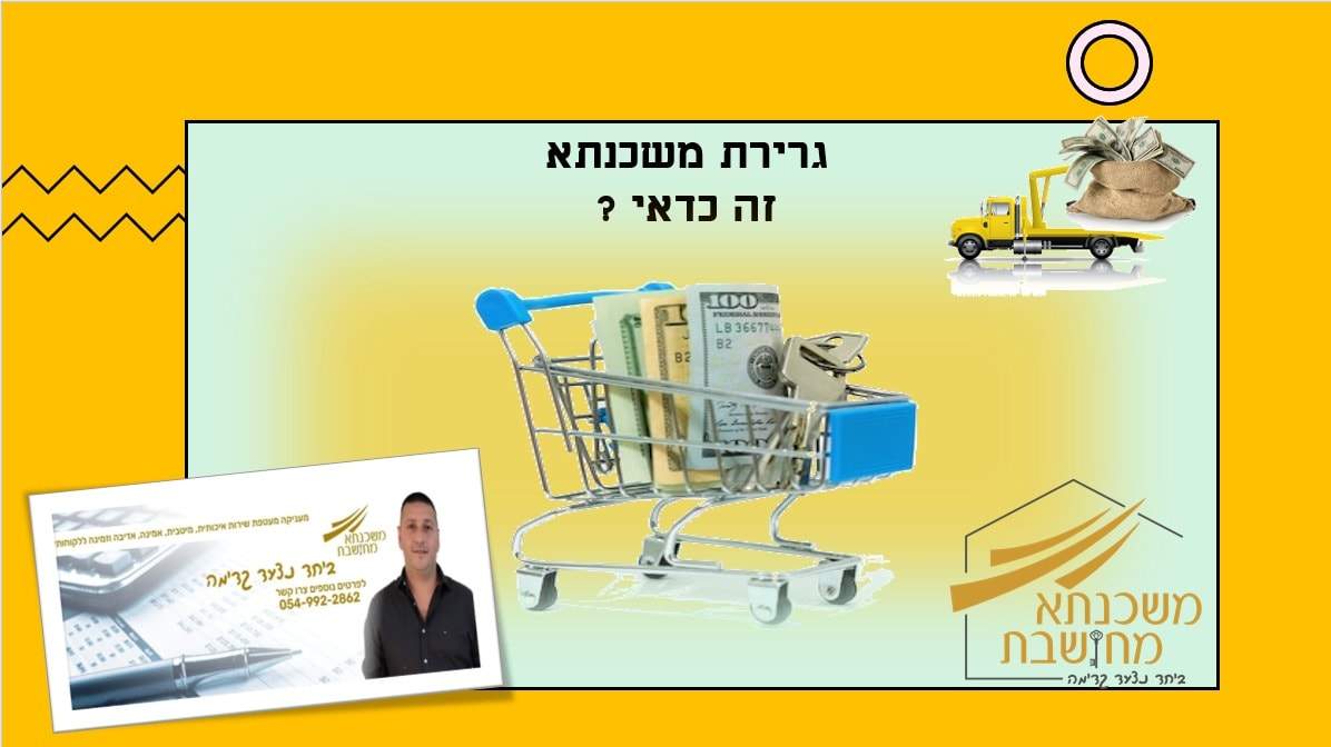 גרירת משכנתא