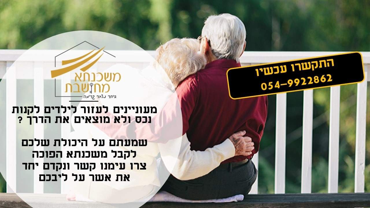 משכנתא לגיל השלישי