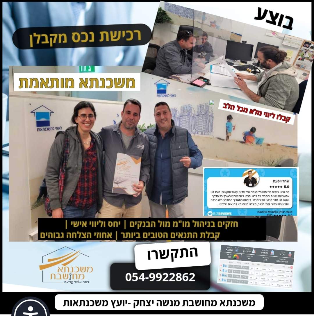 ייעוץ משכנתאות | מנשה יצחק