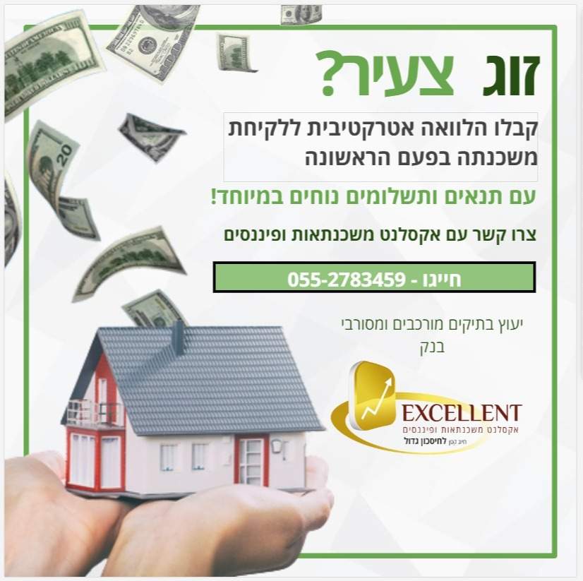 משכנתא לזוגות צעירים