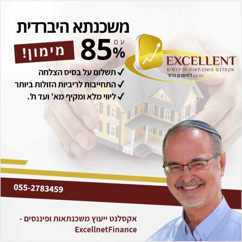 משכנתא היברדית 85% מימון