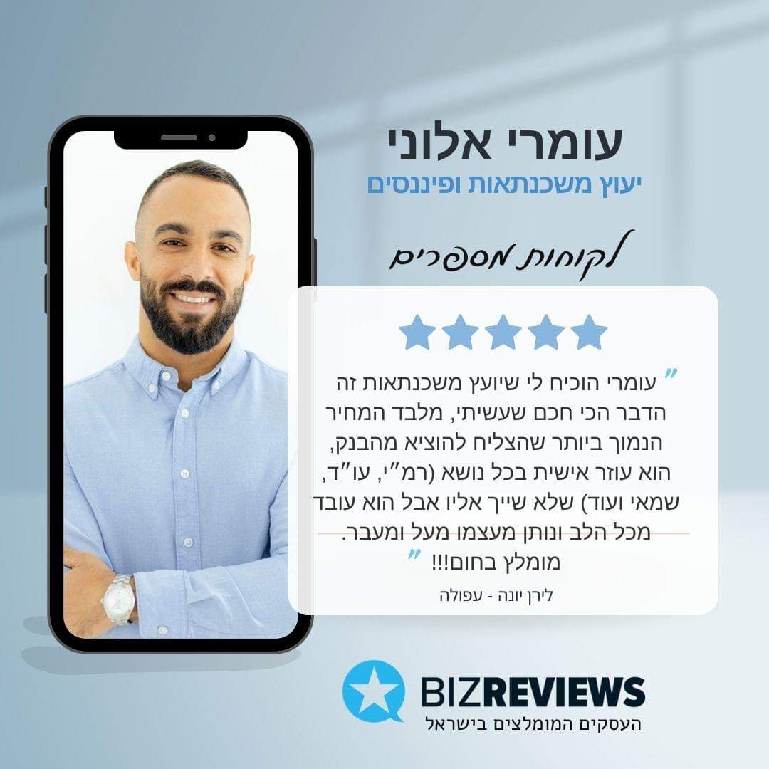 ייעוץ משכנתאות | עומרי אלוני יעוץ משכנתאות ופיננסים