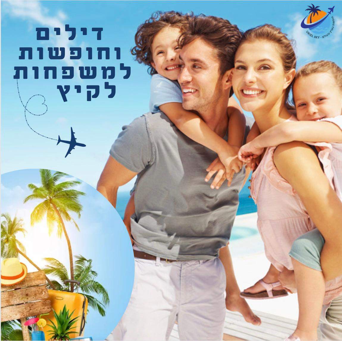 סוכני נסיעות | אוריאל אדירי - ADIRI TRAVEL