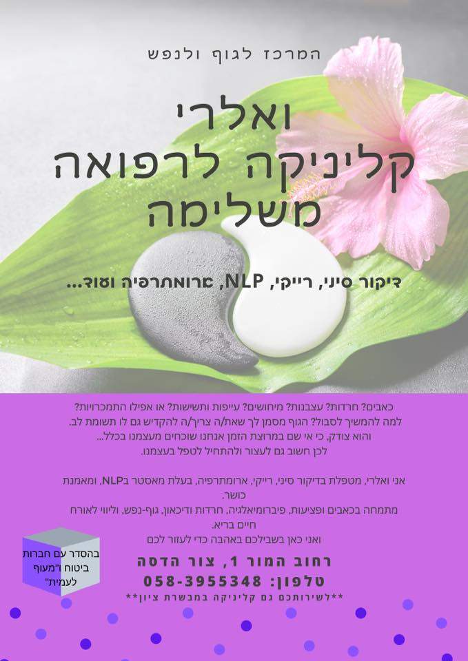 רפואה משלימה | הקליניקה של ואלרי