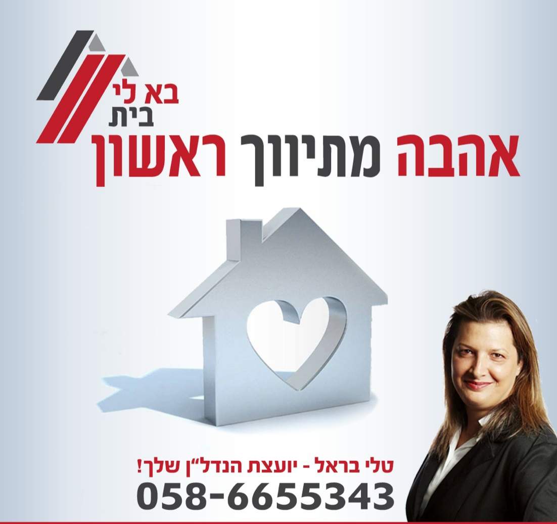 משרדי תיווך | טלי בראל יועצת נדל"ן, תיווך בא לי בית