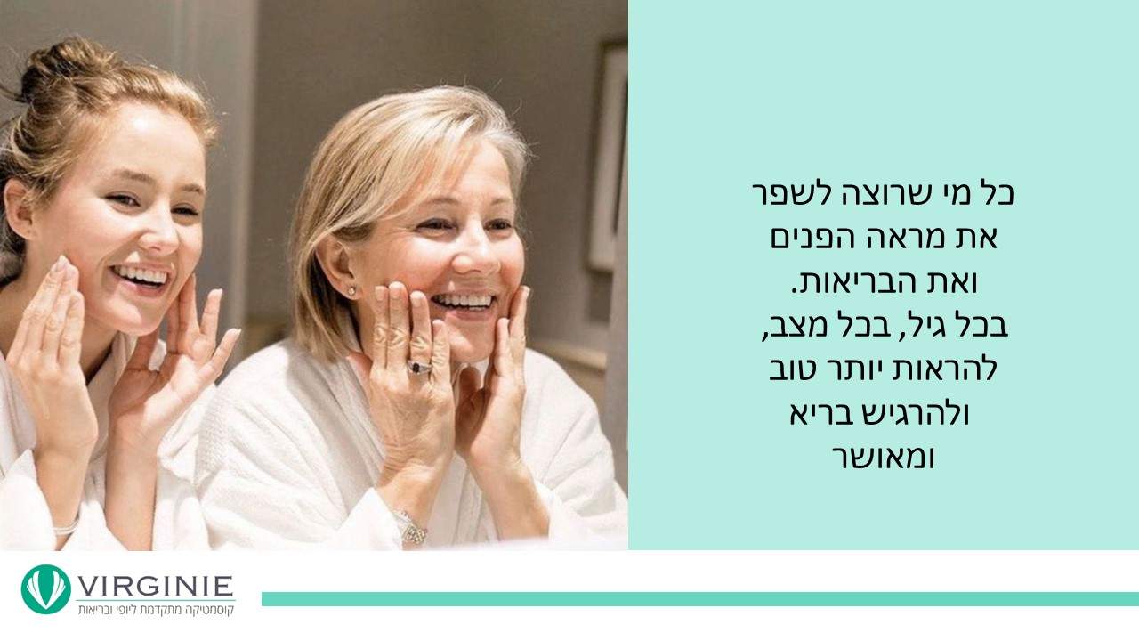 קוסמטיקאיות | וירג'יני קוסמטיקה מתקדמת ליופי ובריאות