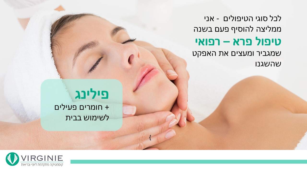 קוסמטיקאיות | וירג'יני קוסמטיקה מתקדמת ליופי ובריאות