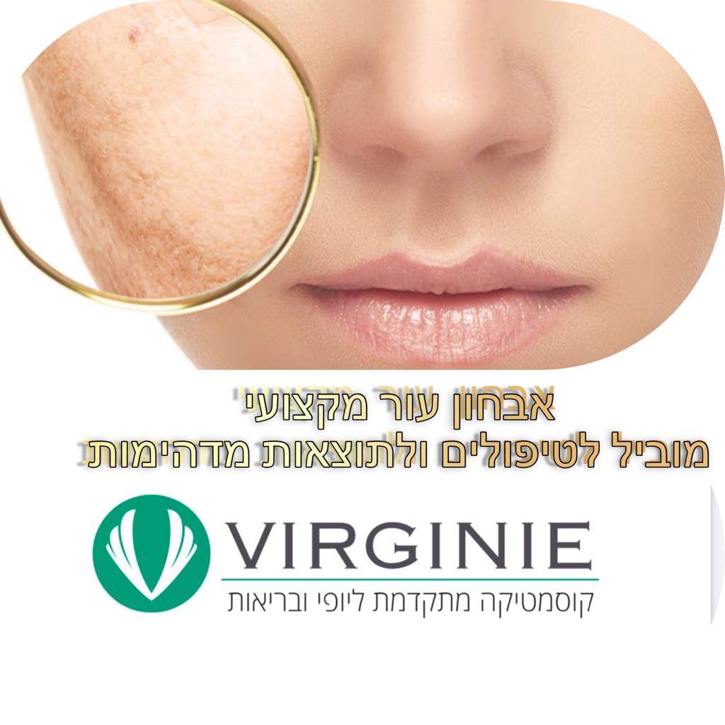 קוסמטיקאיות | וירג'יני קוסמטיקה מתקדמת ליופי ובריאות