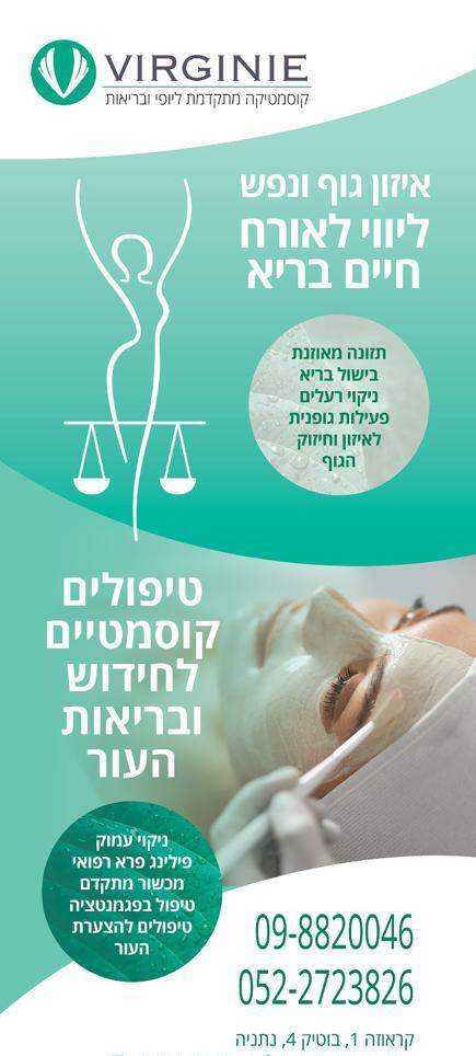 קוסמטיקאיות | וירג'יני קוסמטיקה מתקדמת ליופי ובריאות