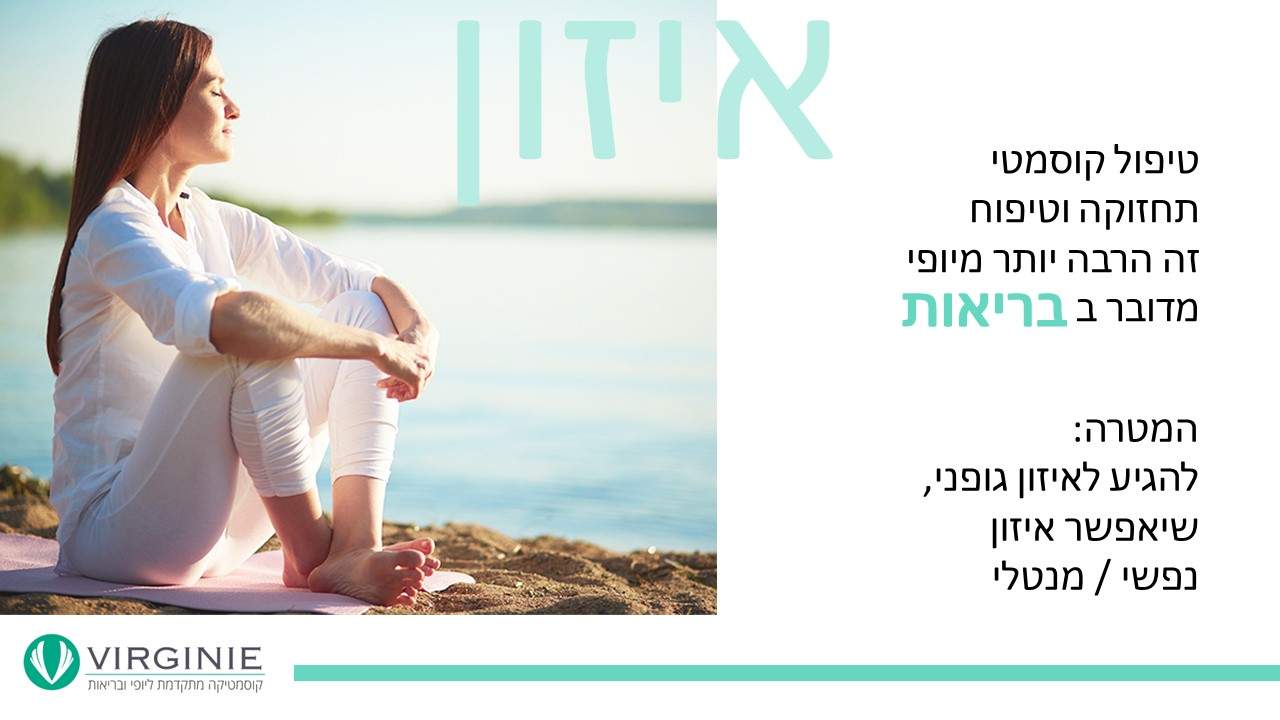 קוסמטיקאיות | וירג'יני קוסמטיקה מתקדמת ליופי ובריאות