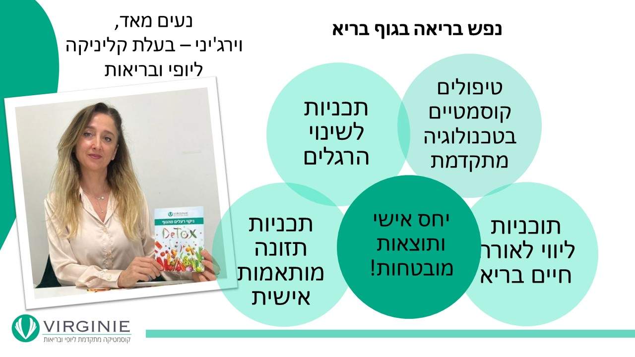 קוסמטיקאיות | וירג'יני קוסמטיקה מתקדמת ליופי ובריאות