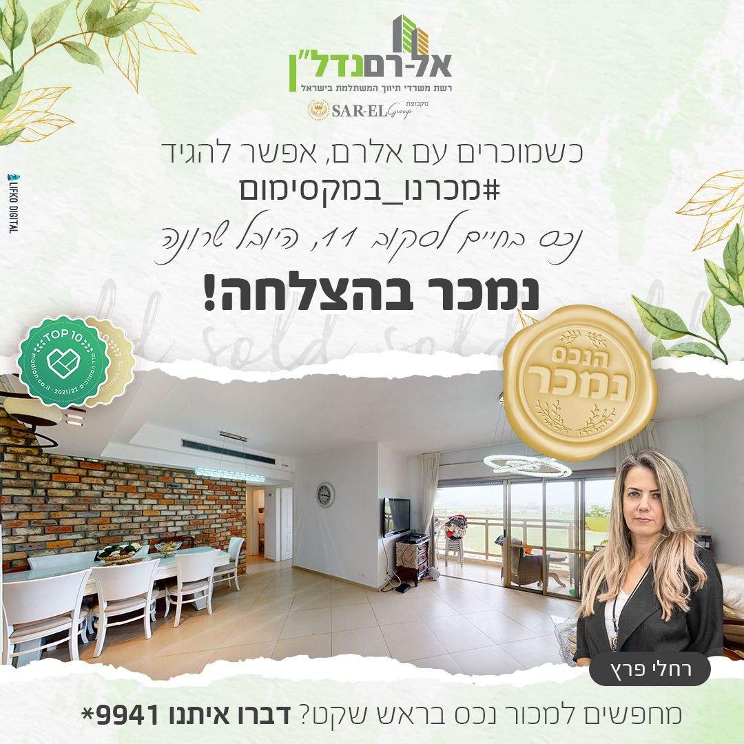 משרדי תיווך | רחלי פרץ - הכח הנשי שבנדל"ן בע"מ