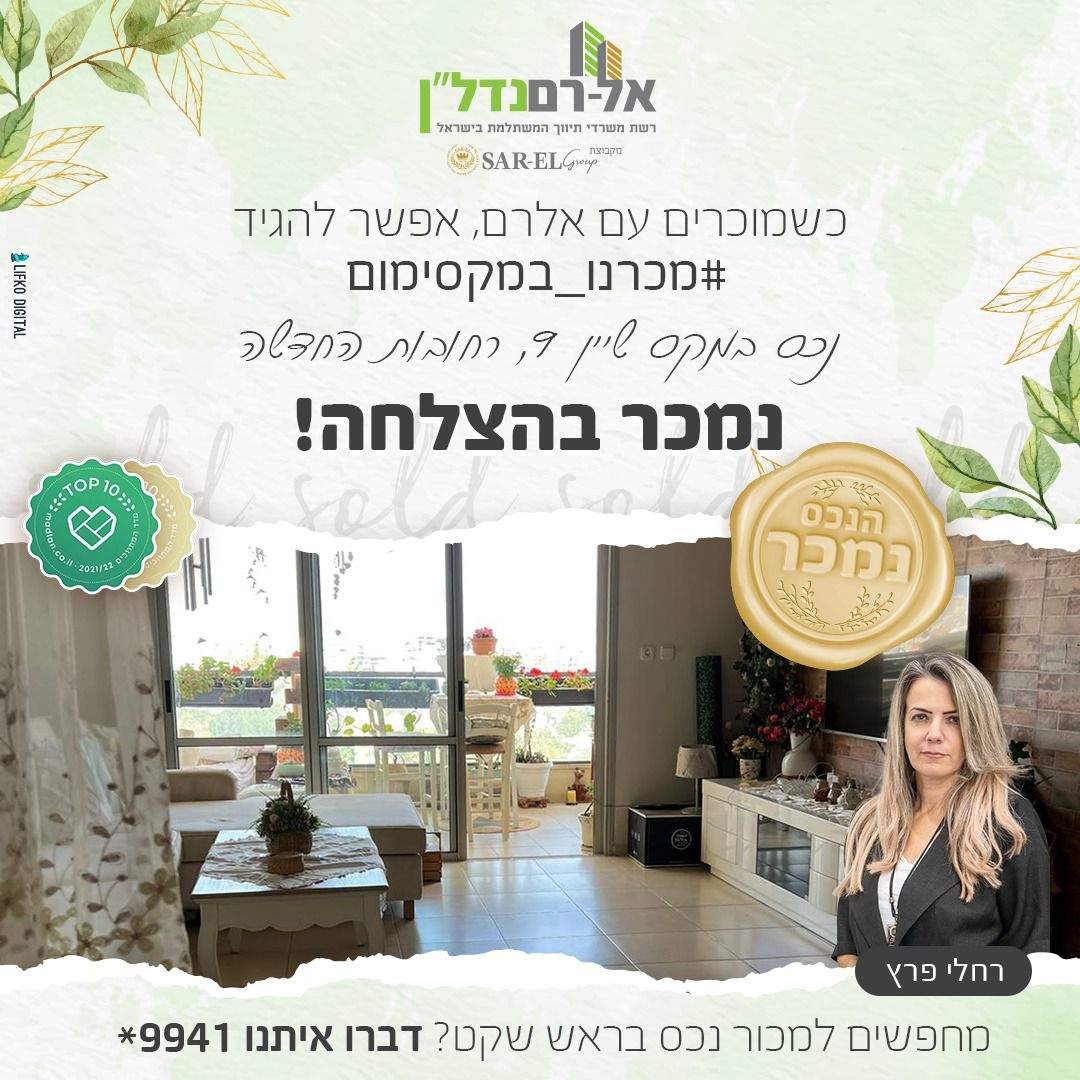 משרדי תיווך | רחלי פרץ - הכח הנשי שבנדל"ן בע"מ