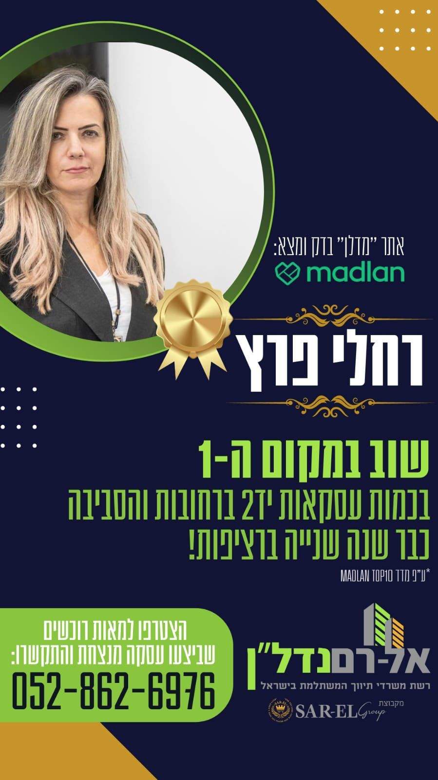 מתווכים | רחלי פרץ - הכח הנשי שבנדל"ן בע"מ