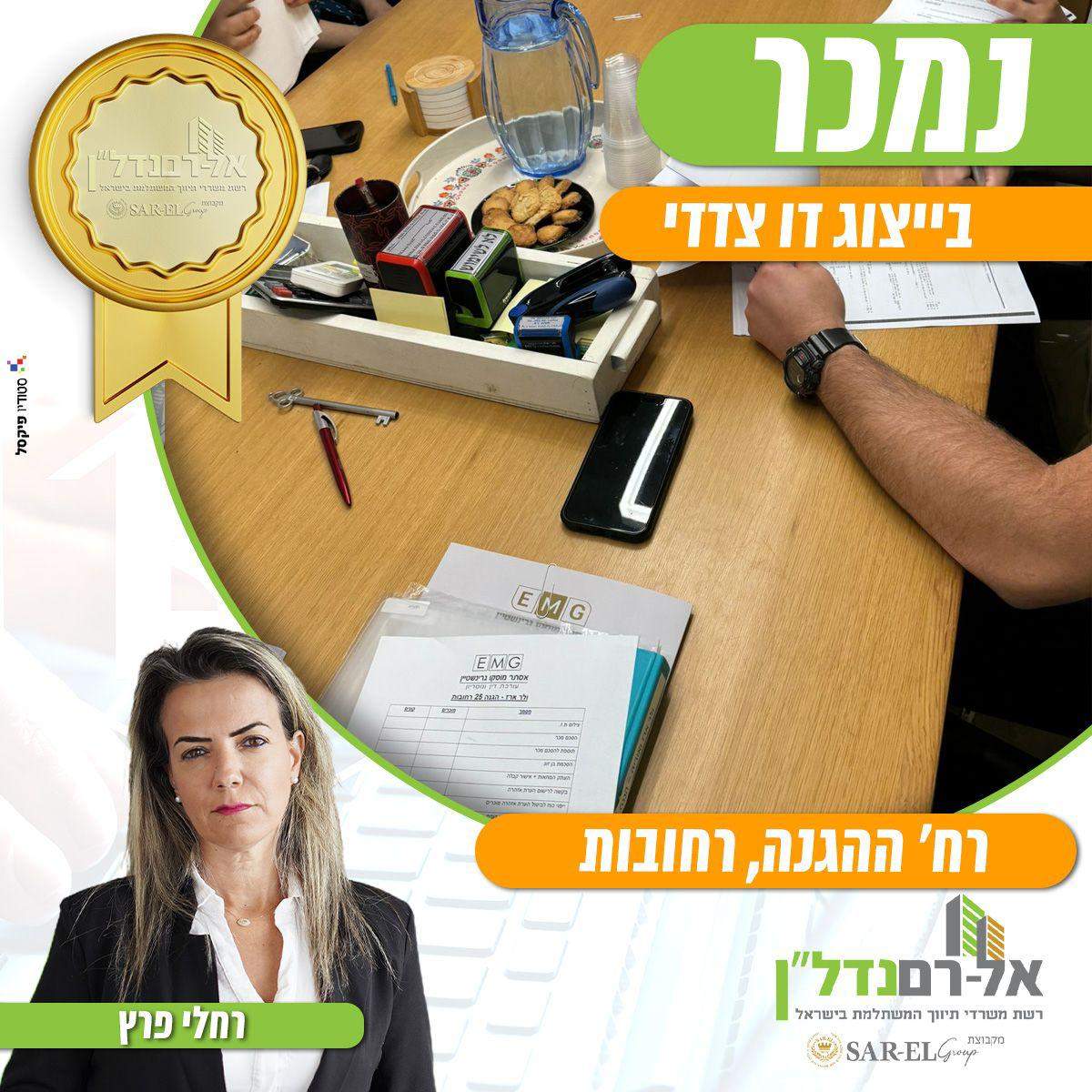 מתווכים | רחלי פרץ - הכח הנשי שבנדל"ן בע"מ