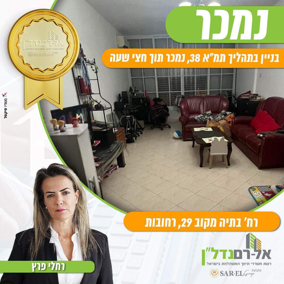 משרדי תיווך | רחלי פרץ - הכח הנשי שבנדל"ן בע"מ