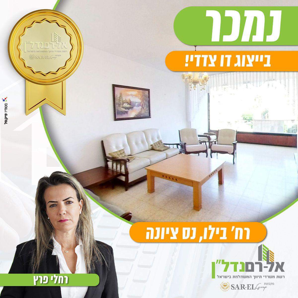 משרדי תיווך | רחלי פרץ - הכח הנשי שבנדל"ן בע"מ