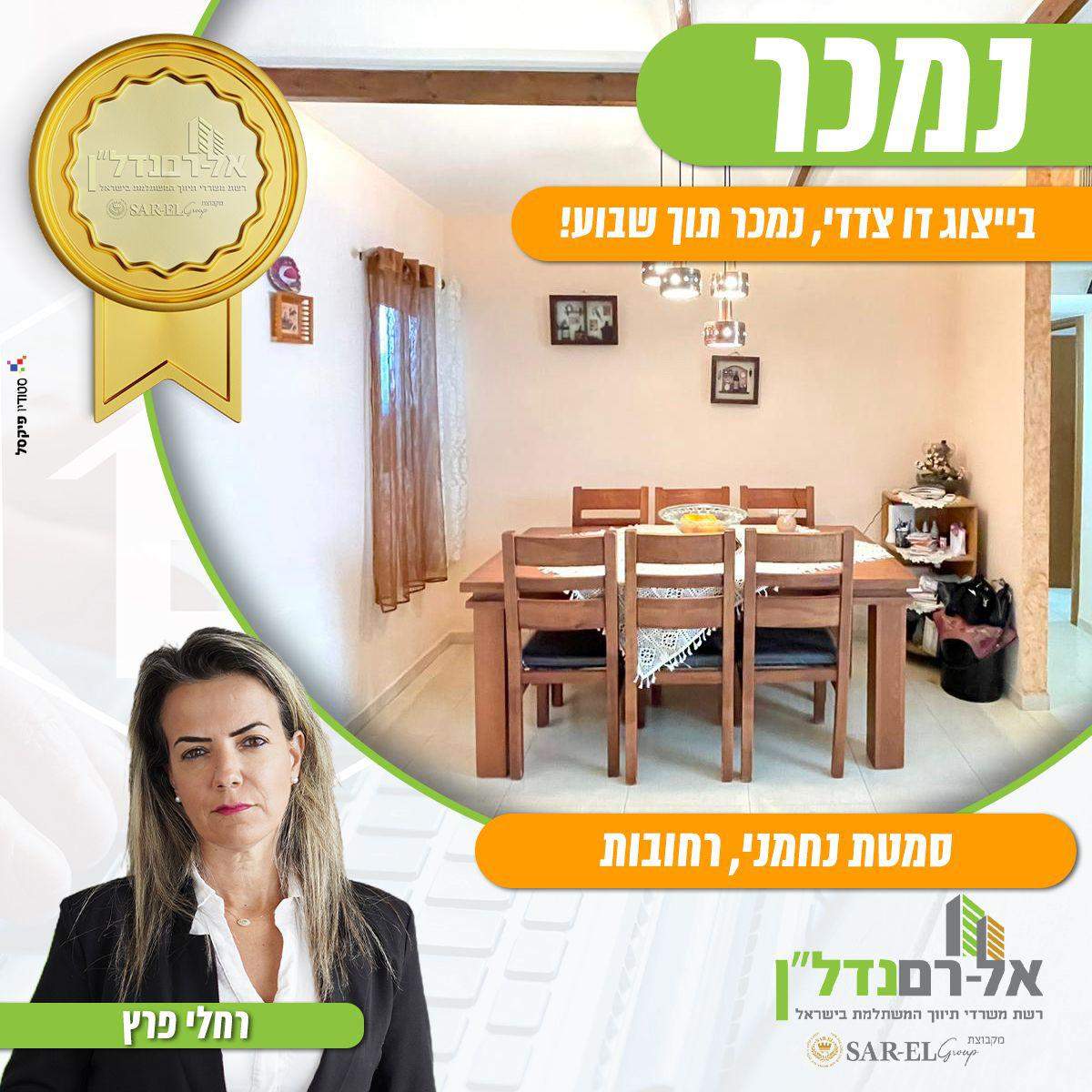 מתווכים | רחלי פרץ - הכח הנשי שבנדל"ן בע"מ