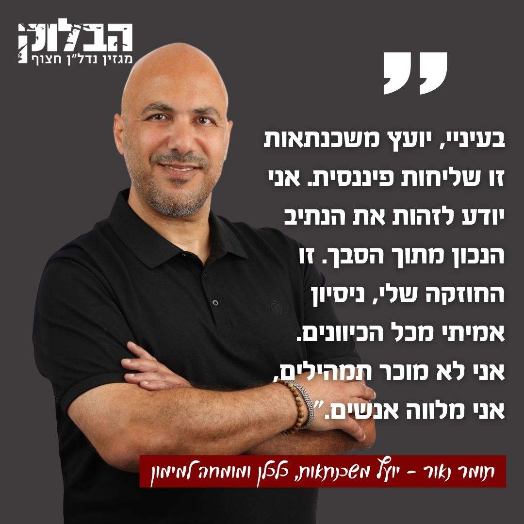 ייעוץ משכנתאות | תומר נאור