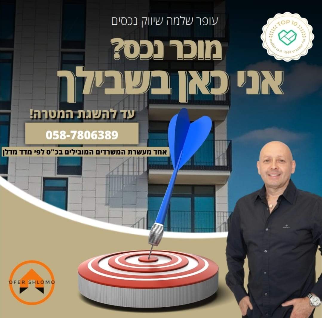 משרדי תיווך | עופר שלמה